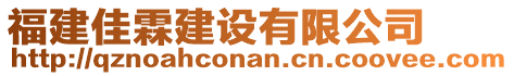 福建佳霖建設(shè)有限公司