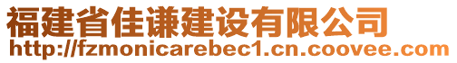 福建省佳謙建設有限公司