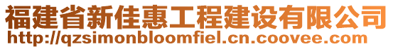 福建省新佳惠工程建設有限公司