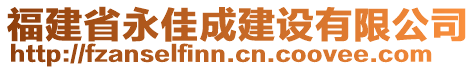 福建省永佳成建設有限公司