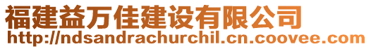 福建益萬佳建設(shè)有限公司