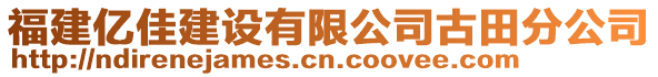 福建億佳建設有限公司古田分公司