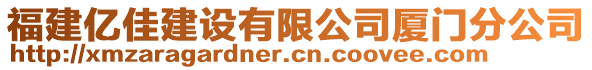 福建億佳建設(shè)有限公司廈門分公司