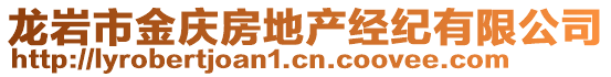 龍巖市金慶房地產經紀有限公司