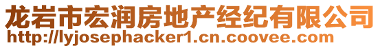 龍巖市宏潤(rùn)房地產(chǎn)經(jīng)紀(jì)有限公司