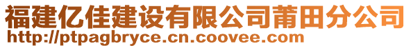 福建億佳建設(shè)有限公司莆田分公司