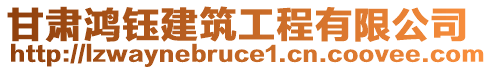 甘肅鴻鈺建筑工程有限公司