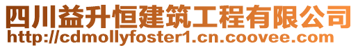 四川益升恒建筑工程有限公司