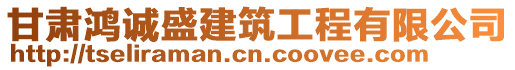 甘肅鴻誠盛建筑工程有限公司