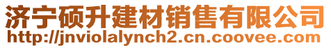 濟(jì)寧碩升建材銷售有限公司