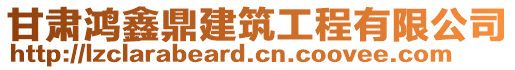 甘肅鴻鑫鼎建筑工程有限公司