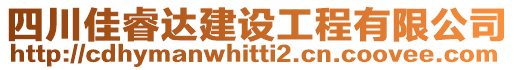 四川佳睿達建設工程有限公司