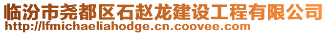 臨汾市堯都區(qū)石趙龍建設工程有限公司