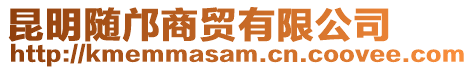 昆明随邝商贸有限公司