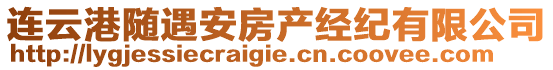 連云港隨遇安房產(chǎn)經(jīng)紀(jì)有限公司