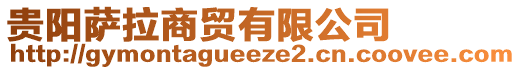 貴陽薩拉商貿有限公司