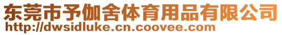 東莞市予伽舍體育用品有限公司