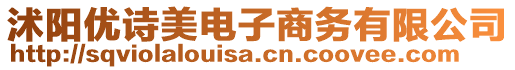 沭陽(yáng)優(yōu)詩(shī)美電子商務(wù)有限公司