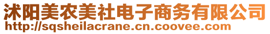 沭陽美農(nóng)美社電子商務(wù)有限公司