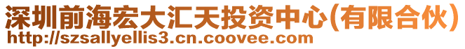 深圳前海宏大匯天投資中心(有限合伙)