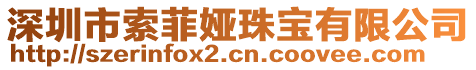 深圳市索菲娅珠宝有限公司