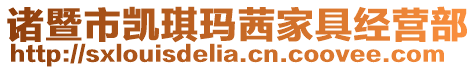 諸暨市凱琪瑪茜家具經(jīng)營(yíng)部