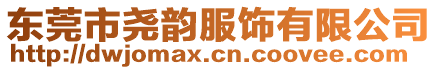 東莞市堯韻服飾有限公司