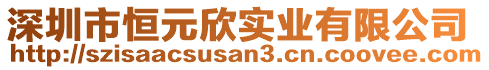 深圳市恒元欣實業有限公司