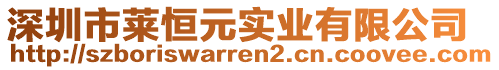 深圳市莱恒元实业有限公司