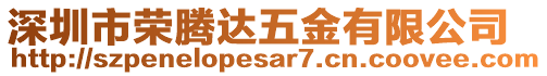 深圳市榮騰達(dá)五金有限公司