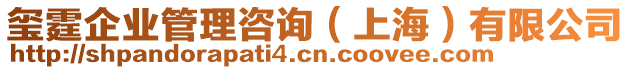 璽霆企業管理咨詢(上海)有限公司