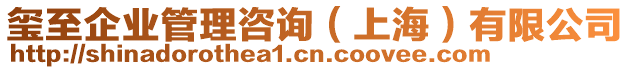 璽至企業(yè)管理咨詢（上海）有限公司