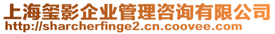 上海璽影企業(yè)管理咨詢有限公司