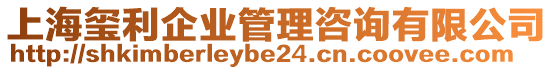 上海璽利企業(yè)管理咨詢有限公司
