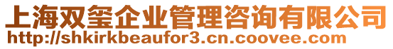 上海雙璽企業(yè)管理咨詢有限公司