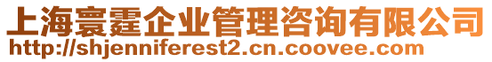 上海寰霆企業(yè)管理咨詢(xún)有限公司