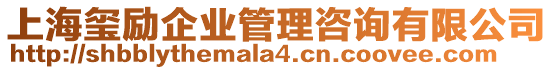 上海璽勵企業管理咨詢有限公司