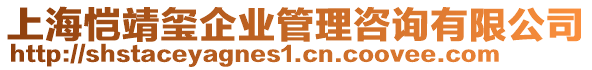 上海愷靖璽企業(yè)管理咨詢有限公司