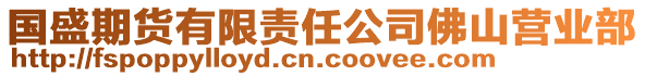 國(guó)盛期貨有限責(zé)任公司佛山營(yíng)業(yè)部