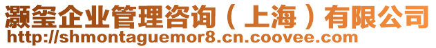 灝璽企業管理咨詢（上海）有限公司