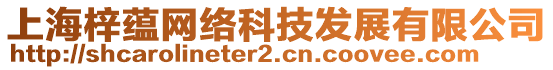 上海梓蘊(yùn)網(wǎng)絡(luò)科技發(fā)展有限公司