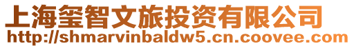 上海璽智文旅投資有限公司