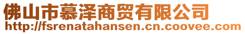佛山市慕澤商貿有限公司