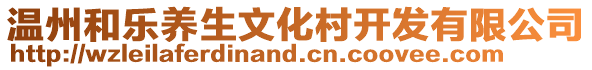 溫州和樂養生文化村開發有限公司