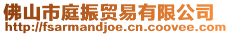 佛山市庭振貿(mào)易有限公司