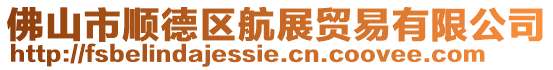 佛山市順德區航展貿易有限公司