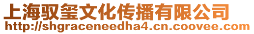 上海馭璽文化傳播有限公司