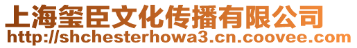 上海璽臣文化傳播有限公司