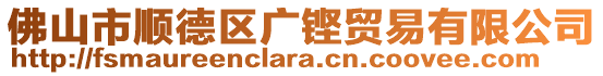 佛山市順德區(qū)廣鏗貿(mào)易有限公司