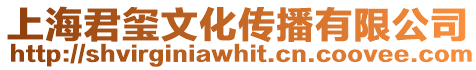 上海君璽文化傳播有限公司